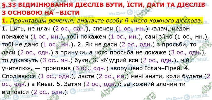 ГДЗ Укр мова 7 класс страница §.33 (1)