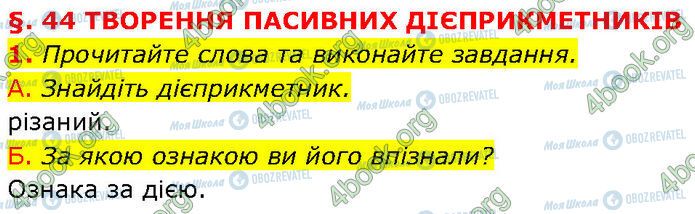 ГДЗ Українська мова 7 клас сторінка §.44 (1)