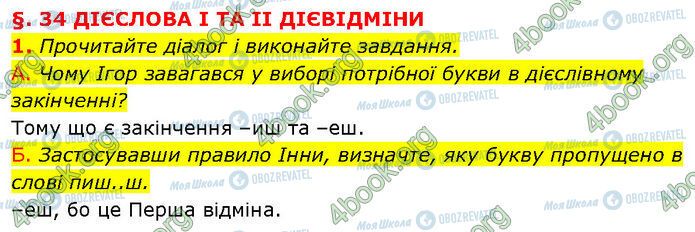 ГДЗ Українська мова 7 клас сторінка §.34 (1)