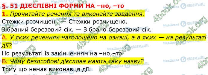 ГДЗ Українська мова 7 клас сторінка §.51 (1)