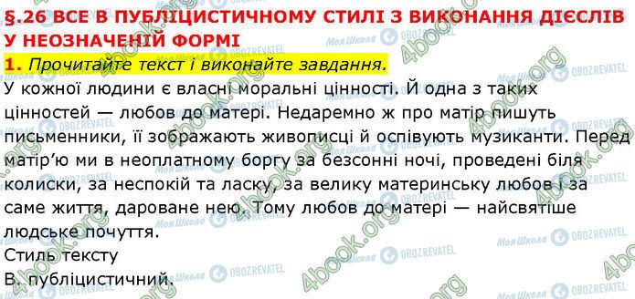 ГДЗ Українська мова 7 клас сторінка §.26 (1)