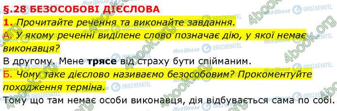 ГДЗ Українська мова 7 клас сторінка §.28 (1)