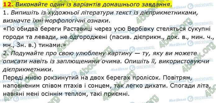 ГДЗ Українська мова 7 клас сторінка §.19 (12)