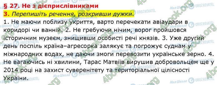 ГДЗ Українська мова 7 клас сторінка §.27 (3)