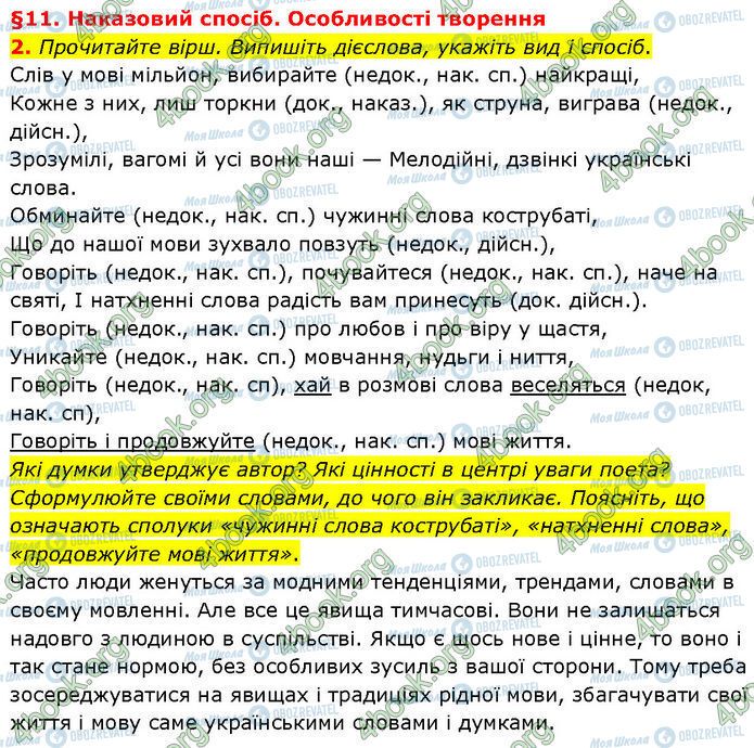 ГДЗ Українська мова 7 клас сторінка §.11 (2)