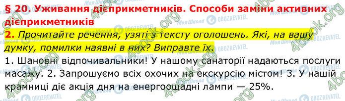 ГДЗ Українська мова 7 клас сторінка §.20 (2)