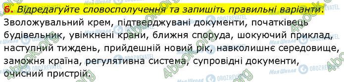 ГДЗ Українська мова 7 клас сторінка §.20 (6)