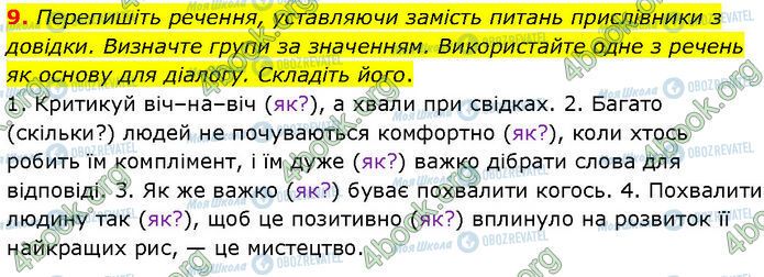 ГДЗ Українська мова 7 клас сторінка §.28 (9)