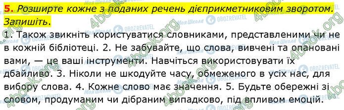 ГДЗ Українська мова 7 клас сторінка §.18 (5)