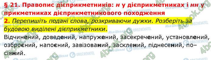 ГДЗ Українська мова 7 клас сторінка §.21 (2)