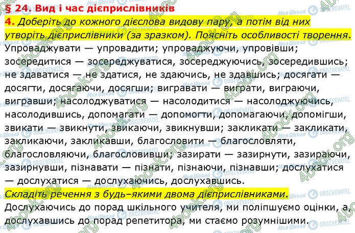 ГДЗ Українська мова 7 клас сторінка §.24 (4)