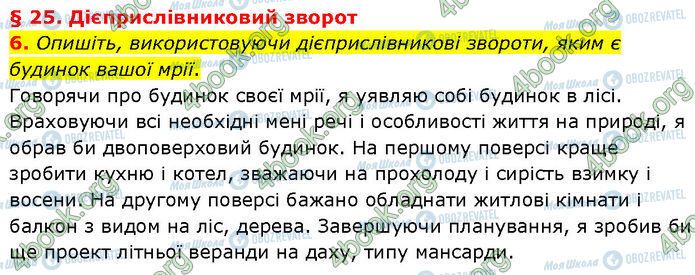 ГДЗ Українська мова 7 клас сторінка §.25 (6)