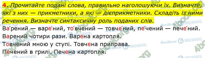 ГДЗ Укр мова 7 класс страница §.17 (4)