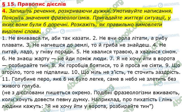 ГДЗ Українська мова 7 клас сторінка §.15 (4)