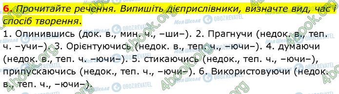 ГДЗ Українська мова 7 клас сторінка §.24 (6)