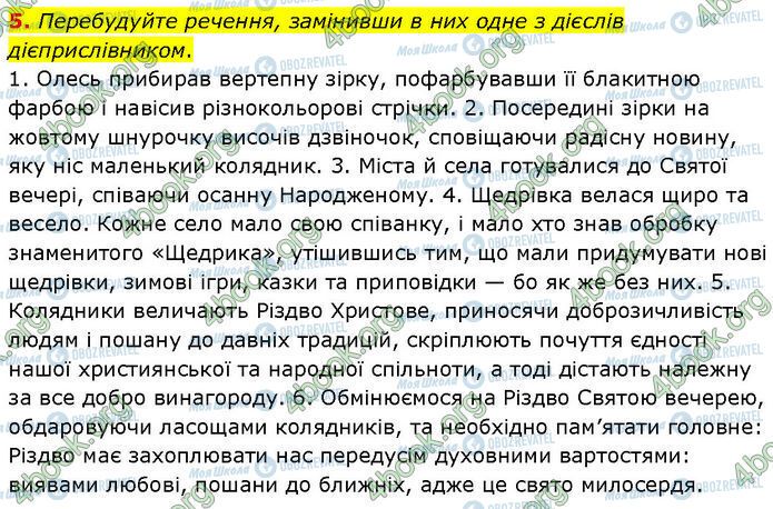 ГДЗ Українська мова 7 клас сторінка §.26 (5)