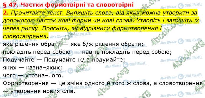 ГДЗ Українська мова 7 клас сторінка §.47 (2)