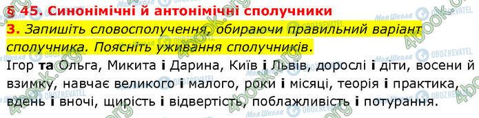 ГДЗ Укр мова 7 класс страница §.45 (3)