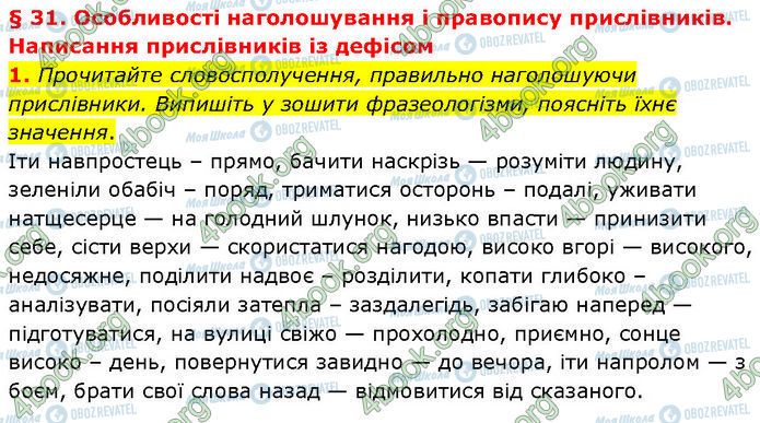 ГДЗ Українська мова 7 клас сторінка §.31 (1)