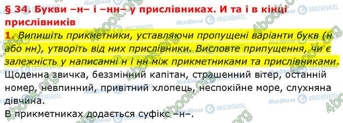 ГДЗ Українська мова 7 клас сторінка §.34 (1)