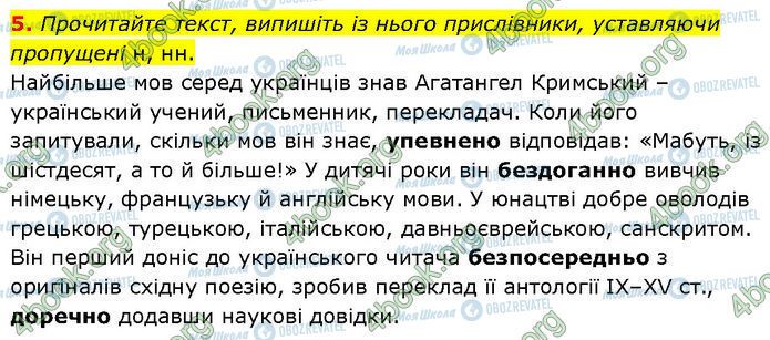 ГДЗ Українська мова 7 клас сторінка §.34 (5)