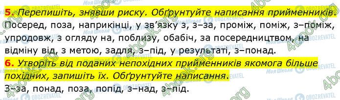 ГДЗ Укр мова 7 класс страница §.37 (5-6)