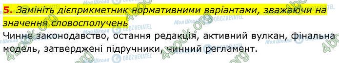 ГДЗ Українська мова 7 клас сторінка §.20 (5)