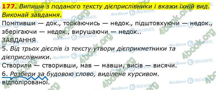 ГДЗ Українська мова 7 клас сторінка 177