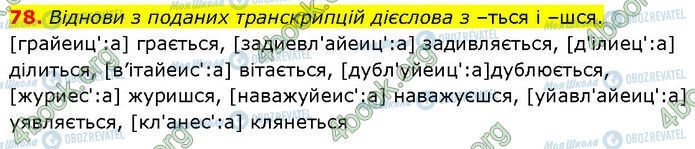 ГДЗ Українська мова 7 клас сторінка 78