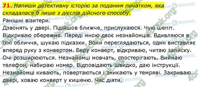 ГДЗ Українська мова 7 клас сторінка 71