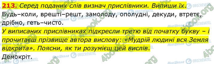 ГДЗ Українська мова 7 клас сторінка 213