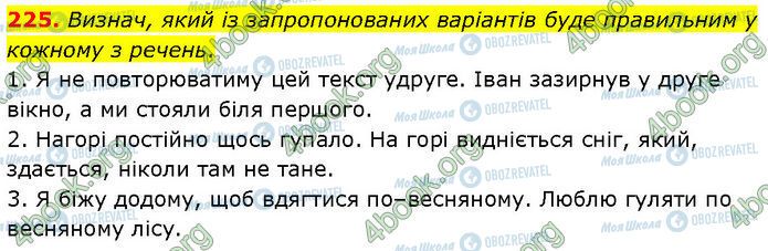 ГДЗ Українська мова 7 клас сторінка 225
