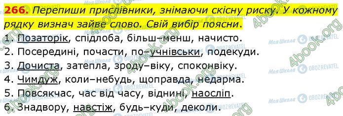 ГДЗ Українська мова 7 клас сторінка 266