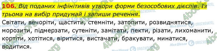 ГДЗ Українська мова 7 клас сторінка 106