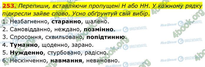 ГДЗ Українська мова 7 клас сторінка 253