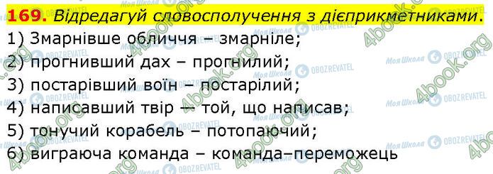 ГДЗ Українська мова 7 клас сторінка 169