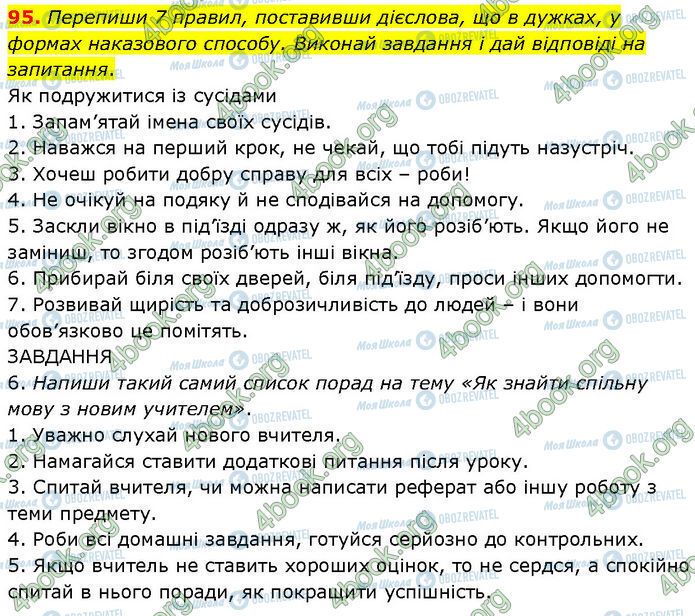 ГДЗ Українська мова 7 клас сторінка 95