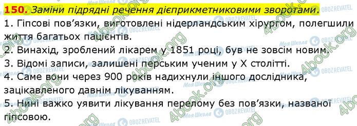 ГДЗ Українська мова 7 клас сторінка 150