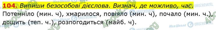 ГДЗ Укр мова 7 класс страница 104