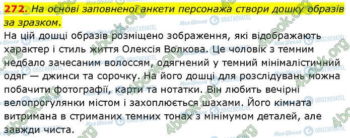 ГДЗ Українська мова 7 клас сторінка 272