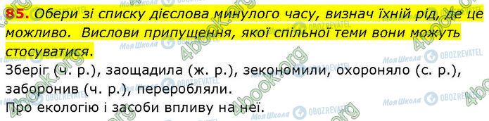 ГДЗ Українська мова 7 клас сторінка 85