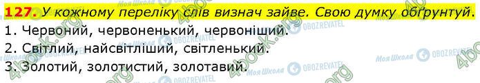 ГДЗ Українська мова 7 клас сторінка 127