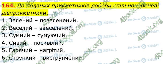 ГДЗ Українська мова 7 клас сторінка 164