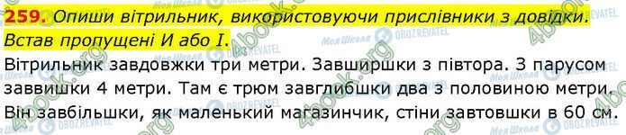 ГДЗ Українська мова 7 клас сторінка 259