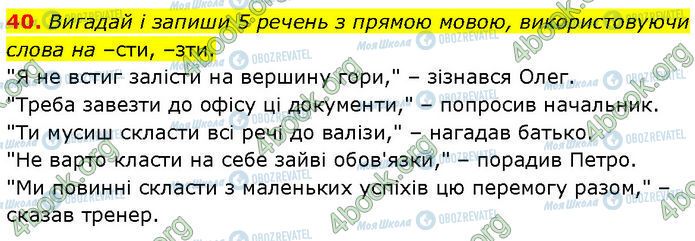 ГДЗ Українська мова 7 клас сторінка 40