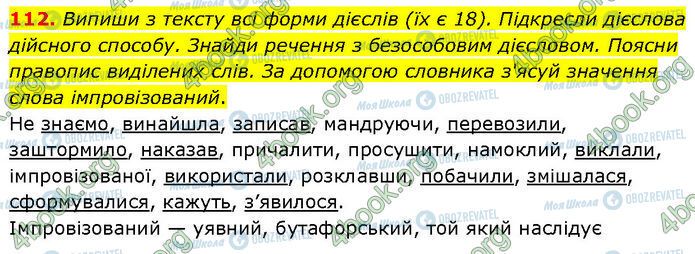 ГДЗ Українська мова 7 клас сторінка 112