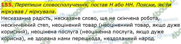 ГДЗ Українська мова 7 клас сторінка 155