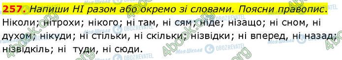 ГДЗ Українська мова 7 клас сторінка 257