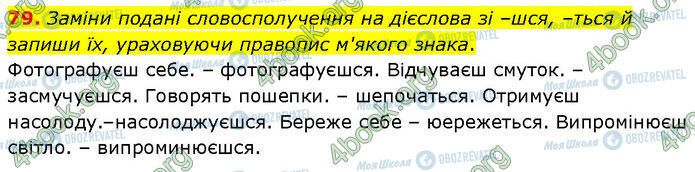 ГДЗ Українська мова 7 клас сторінка 79