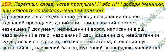 ГДЗ Українська мова 7 клас сторінка 157